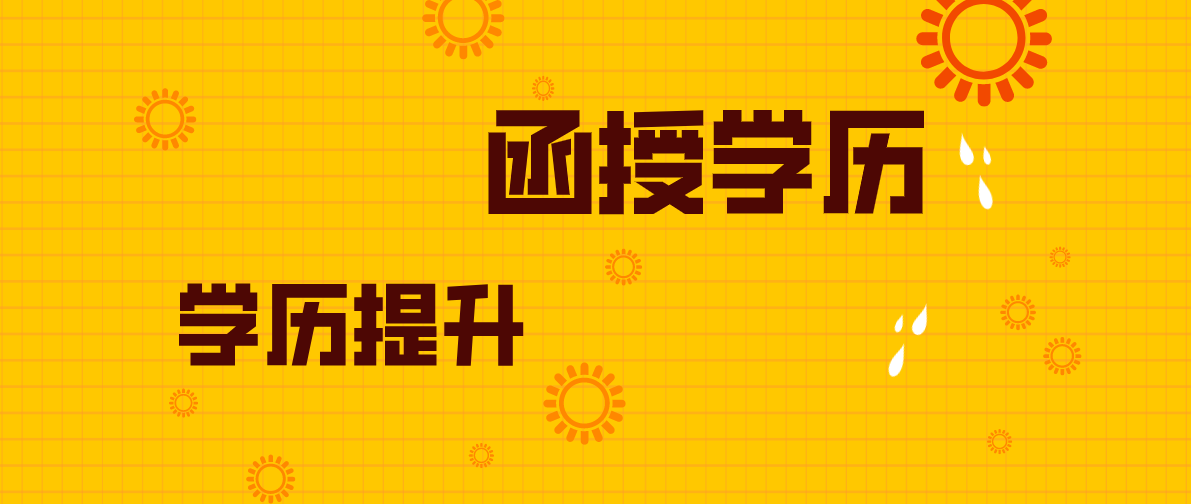 成考函授大专、函授本科文凭有用吗？