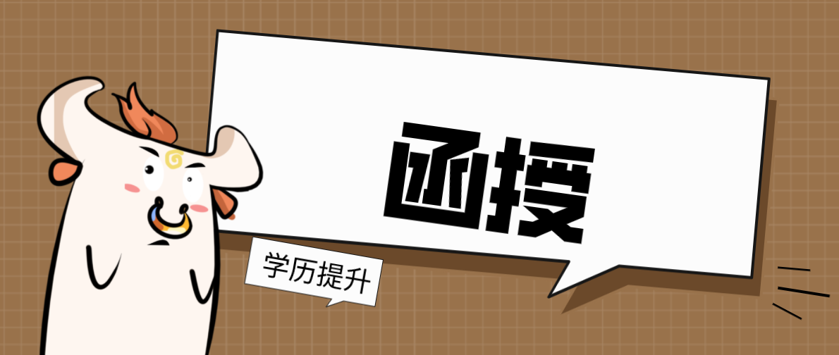 成考函授是什么意思？