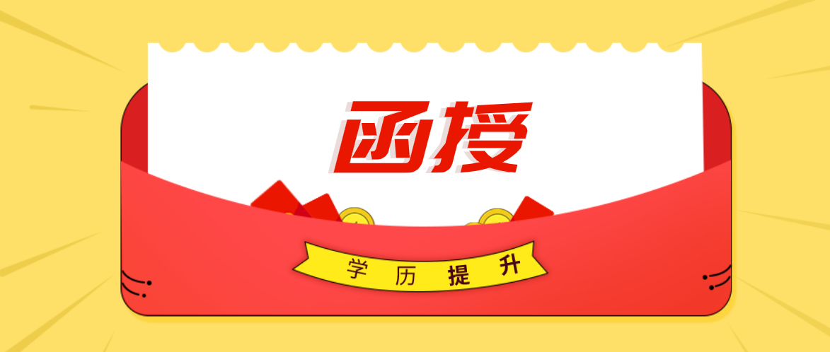 成考业余与函授什么意思？