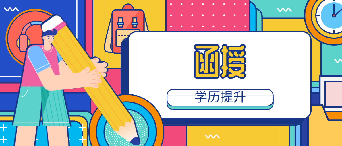 函授本科是什么学历？跟自考本科比哪个含金量高？
