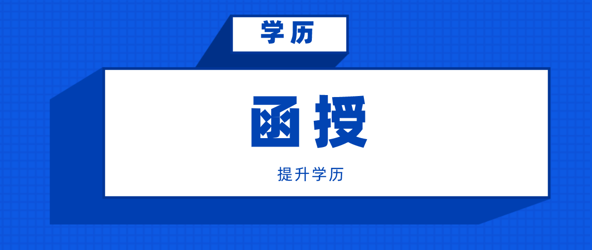 函授专科多少钱一年？可以升本吗？