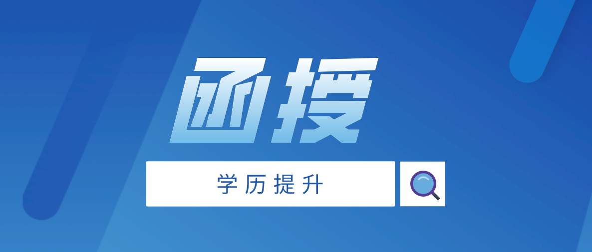 函授专科学校重要吗？是否值得报考？