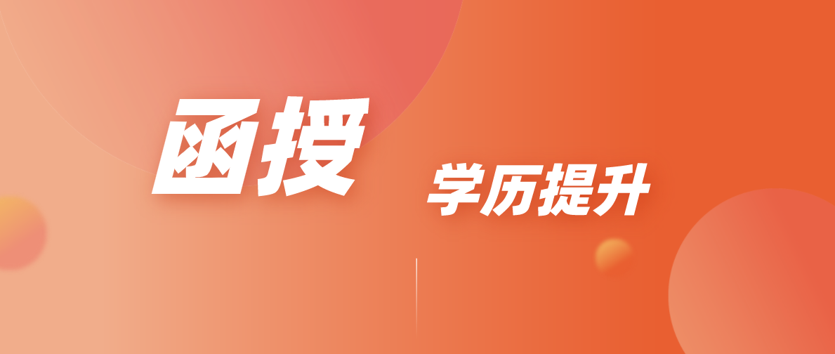 大学本科函授需要几年？学历属于几本？