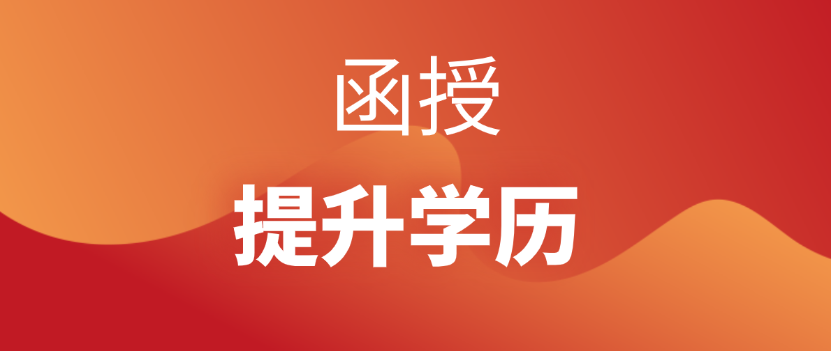 通过函授专升本有什么好处？一起来看看