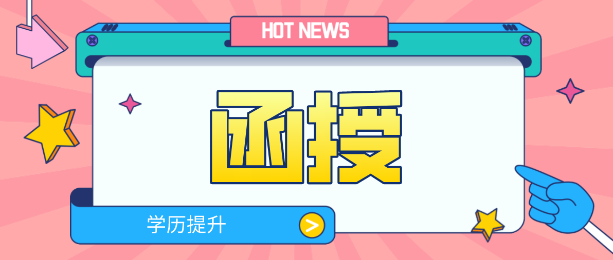 自考和函授有哪些不同！一起来看