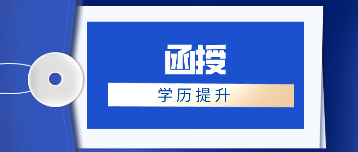 网络教育和函授有什么区别？哪个会比较好？