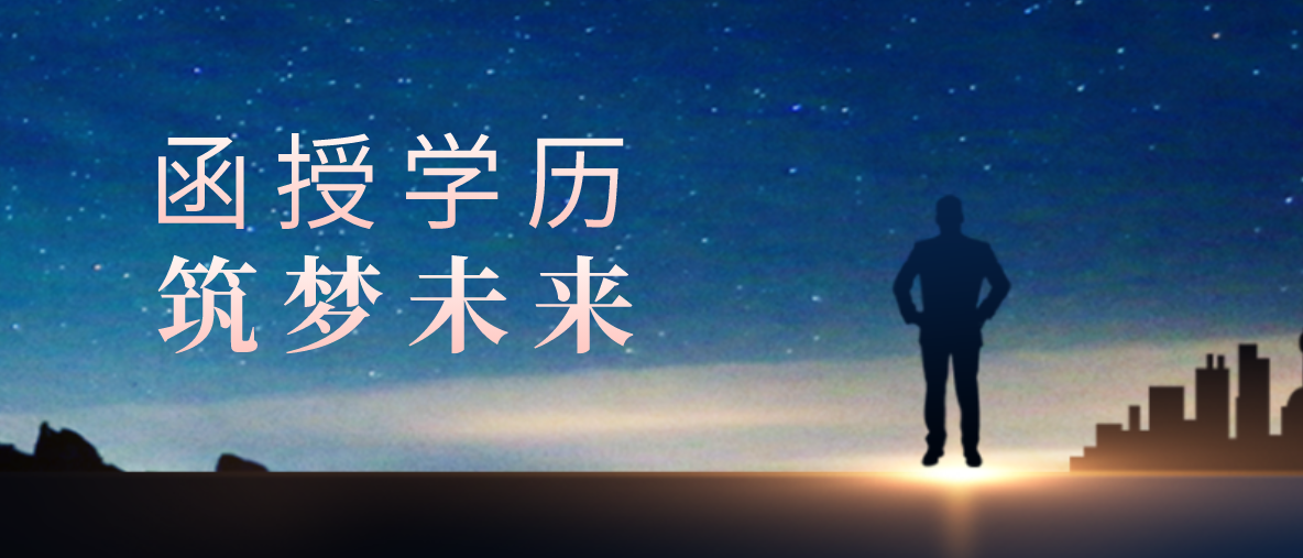 网络教育和函授有什么区别？哪里不一样？
