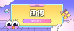 远程教育和函授哪个好？两者之间有哪些区别？