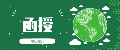 脱产、业余、函授，三种成人高考授课方式有什么不同