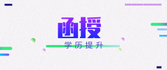 函授作为成人教育的一种，它的教学模式到底是怎样的呢？