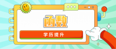 “函授”是什么意思？跟“业余”有什么不一样