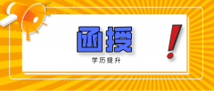 业余和函授哪个文凭更高？它们区别是什么？