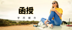 函授学历学信网能查吗？成考承认不承认？