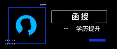 函授学历承认吗？该学历有哪些好处？
