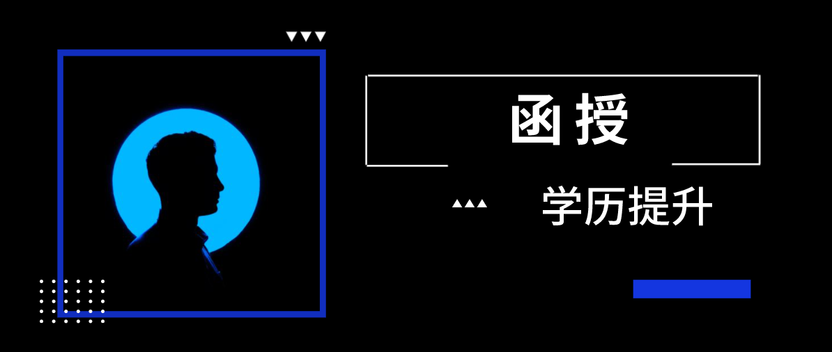 函授学历承认吗？该学历有哪些好处？