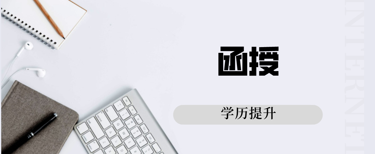 函授是什么意思？该文凭是承认的吗？