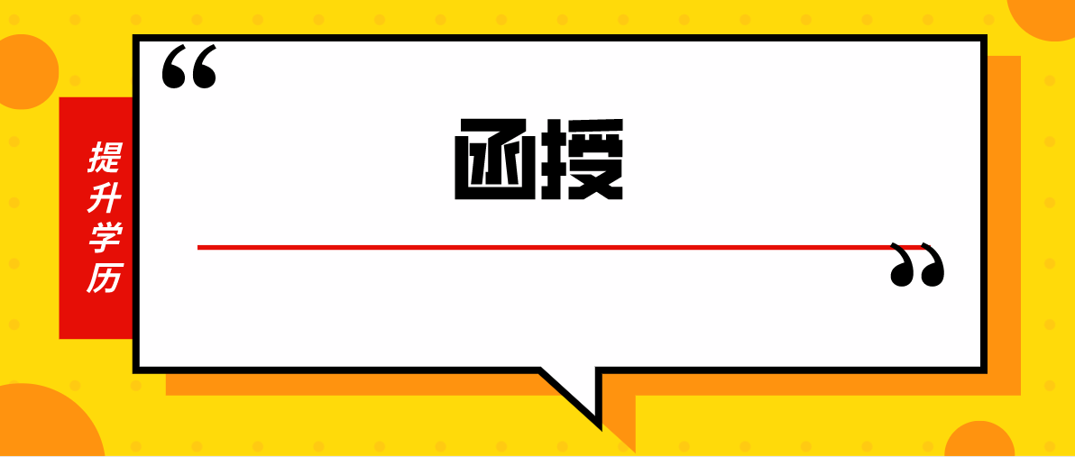 你是否了解函授大专，这些信息你了解吗？