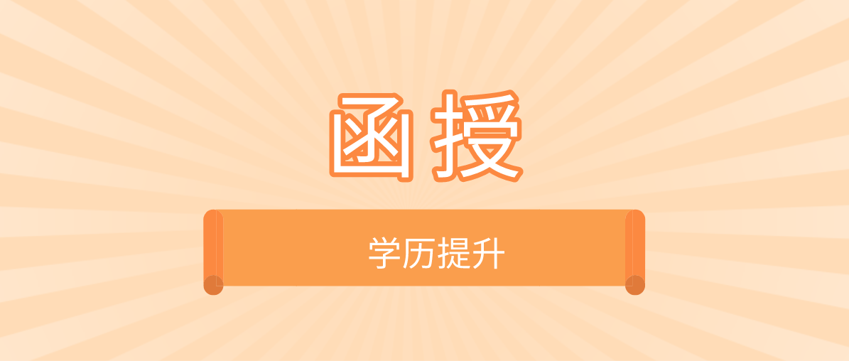 函授大专的学历，是否可以参加自考全日制本科？