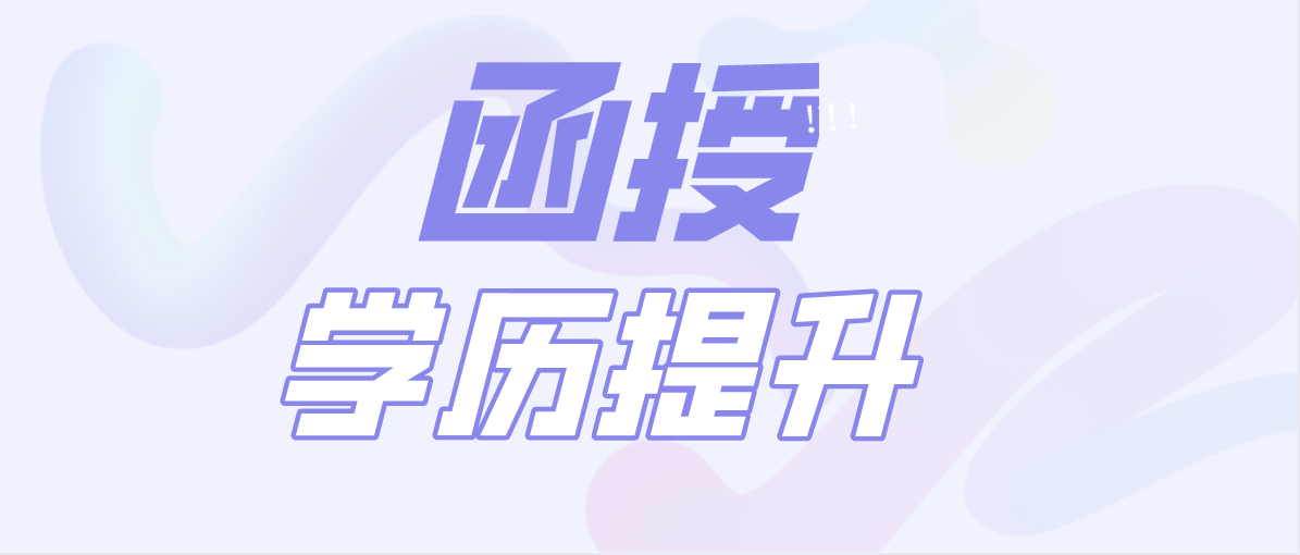 报考函授学历究竟有什么作用呢？一起看看这4方面