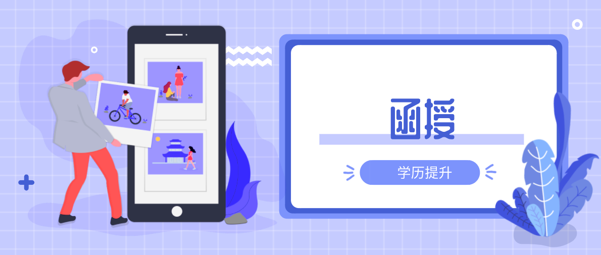 函授属于成人高考吗？需要几年才可以毕业？