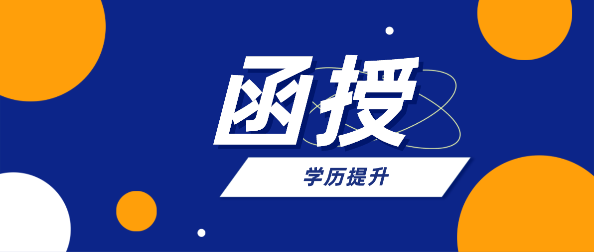 函授大专是否真的没用？
