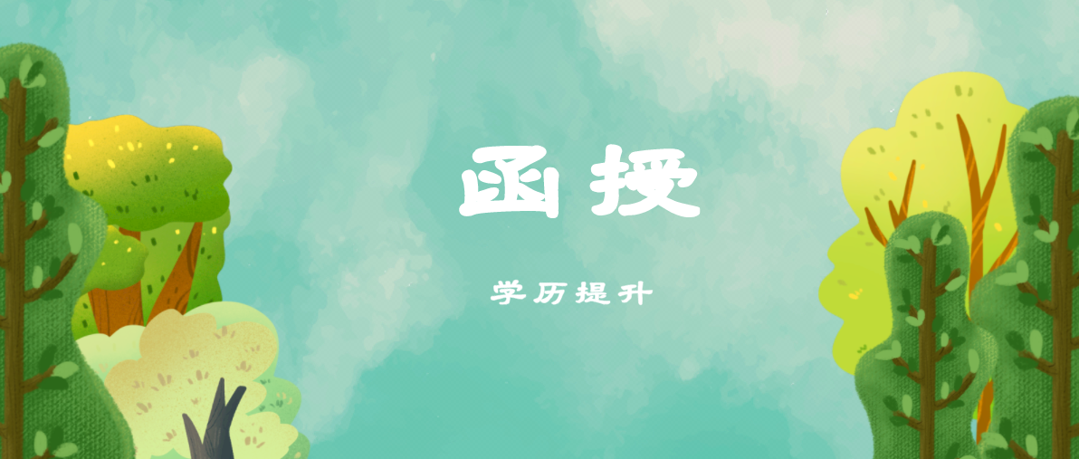 函授本科跟普通本科有什么不同？主要体现在这六个方面