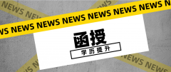 函授是什么？跟自考的区别是什么？