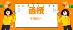 函授和自考的区别是什么？两者各自的含义是什么？