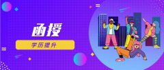 成人教育的学习方式有哪些？函授和业余那种方式比较好！