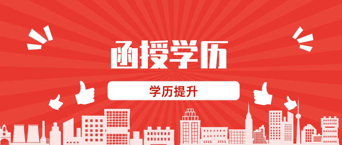 成考函授是什么意思？函授专科本科有用吗？