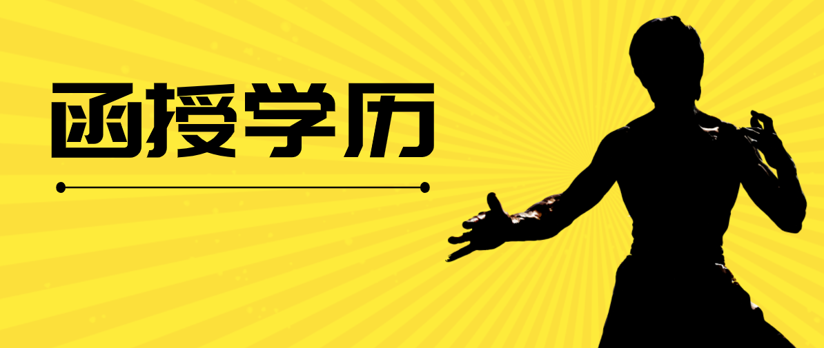 函授本科有用吗？具体都有哪些用处？