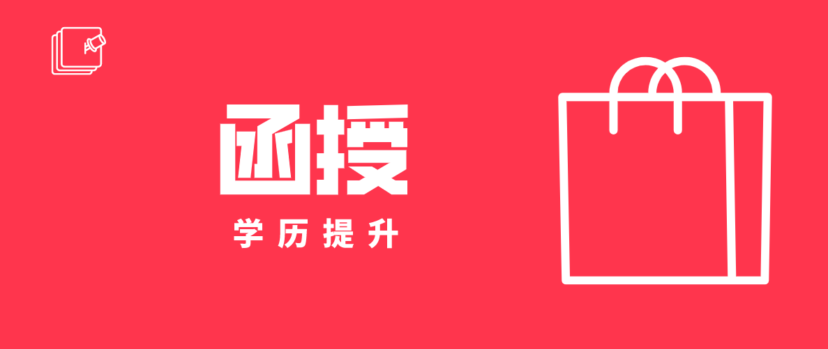 函授本科好还是自考本科好？