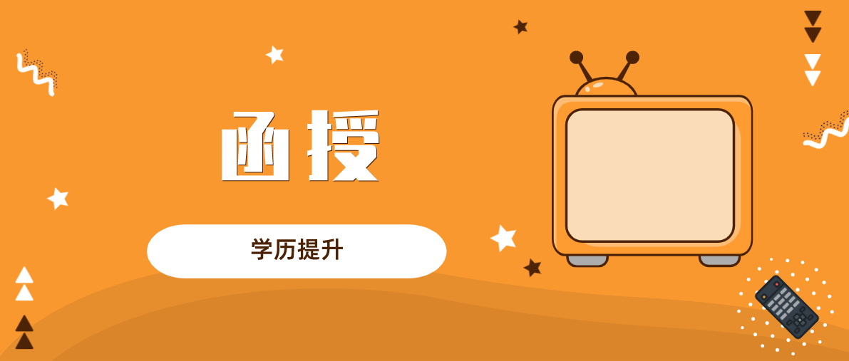函授是什么意思？含金量高吗？