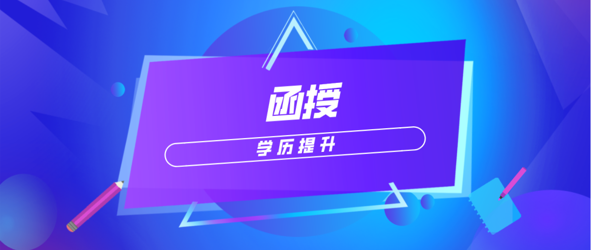 成人高考的函授站是什么？怎么选择？