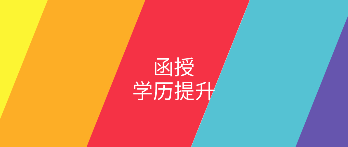 广东外语外贸大学读函授本科含金量怎么样？