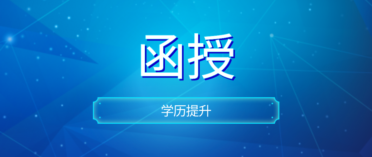 成都函授大专学校有哪些？你知道吗？
