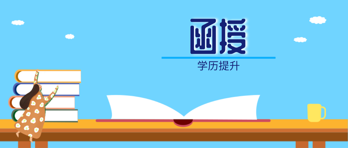 函授是否属于全日制学历？