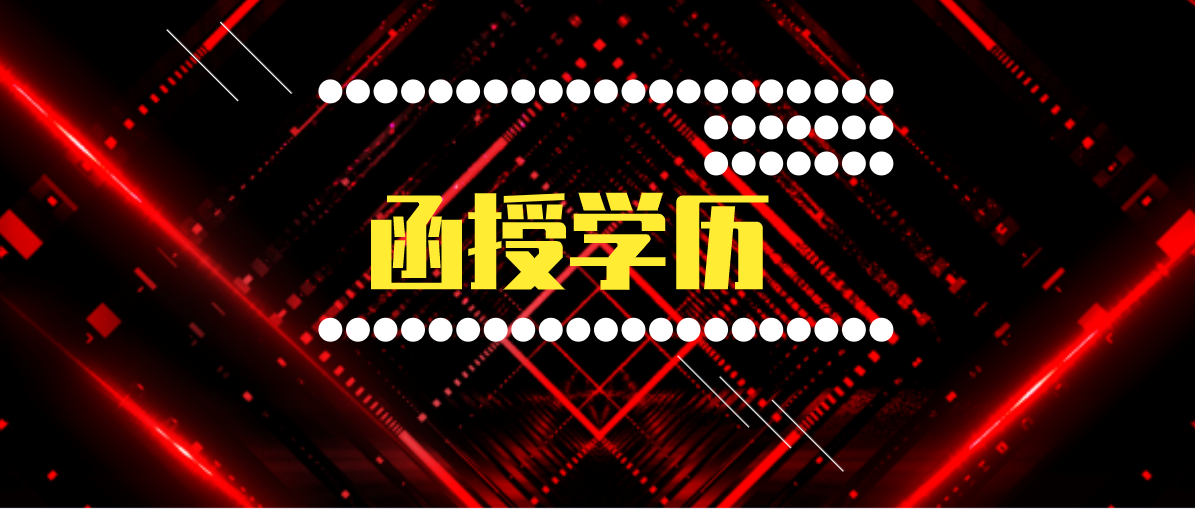 远程教育本科和函授本科哪个好？哪个值得推荐？