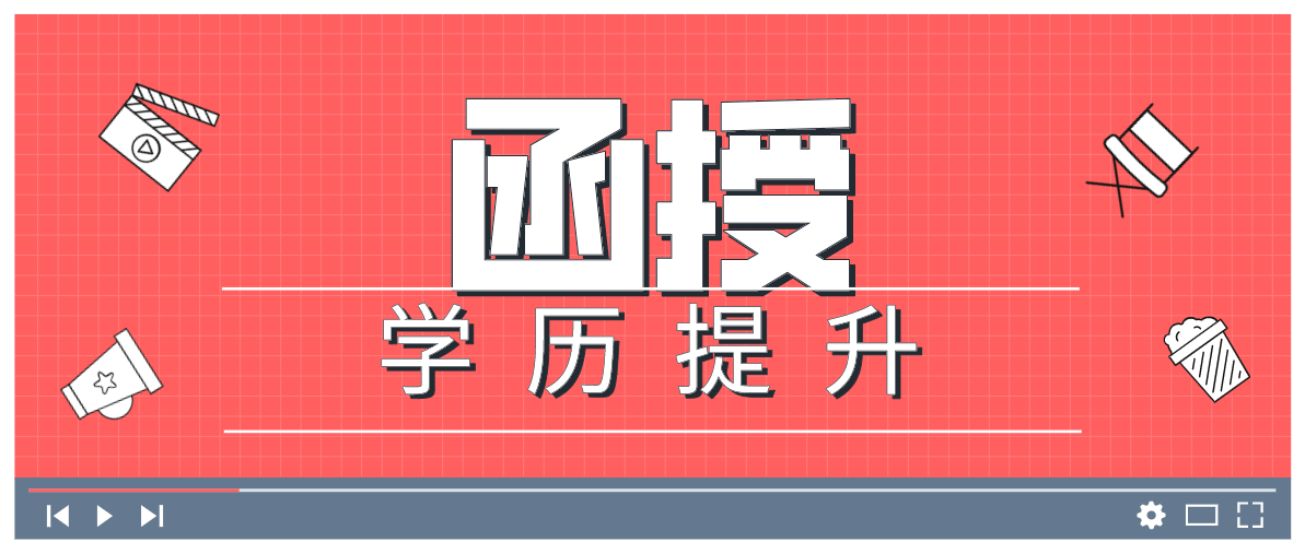 函授本科是什么？你了解吗？