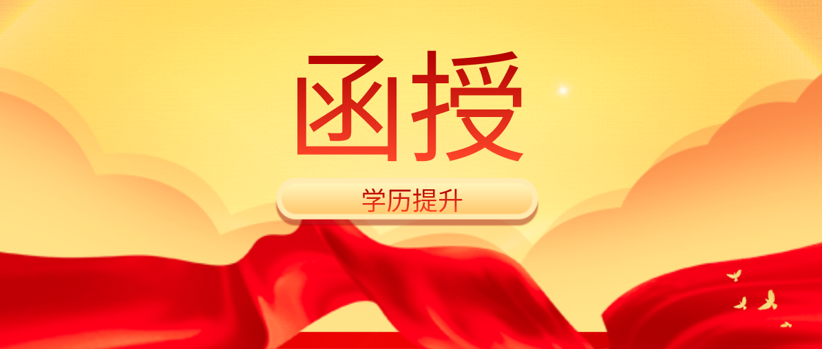 函授本科需要多久？要几年拿证？