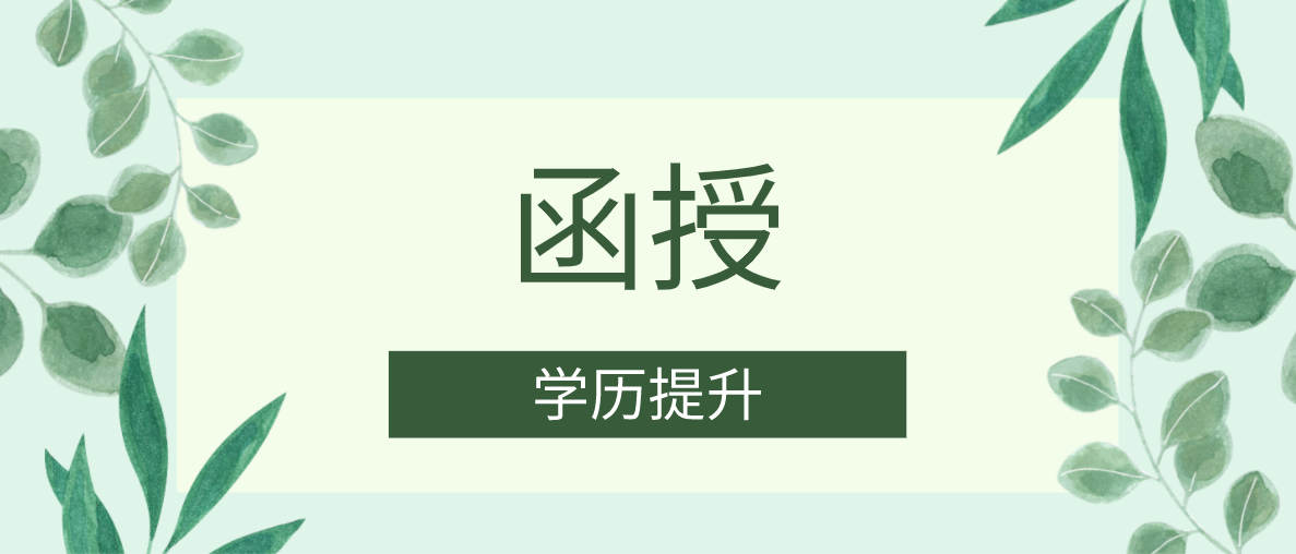 成考函授有什么专业可以选择？