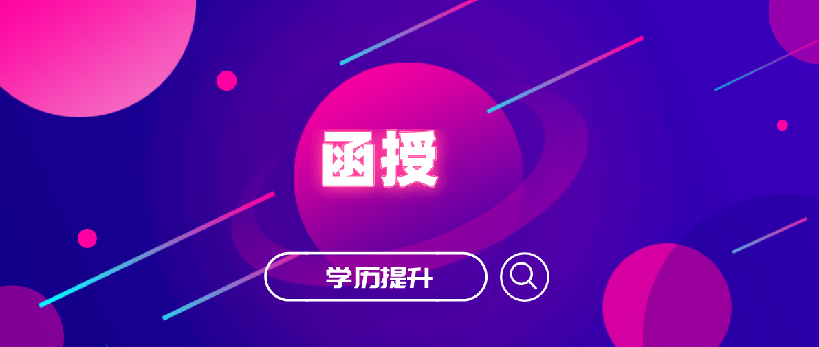 函授有什么专业可供选择？