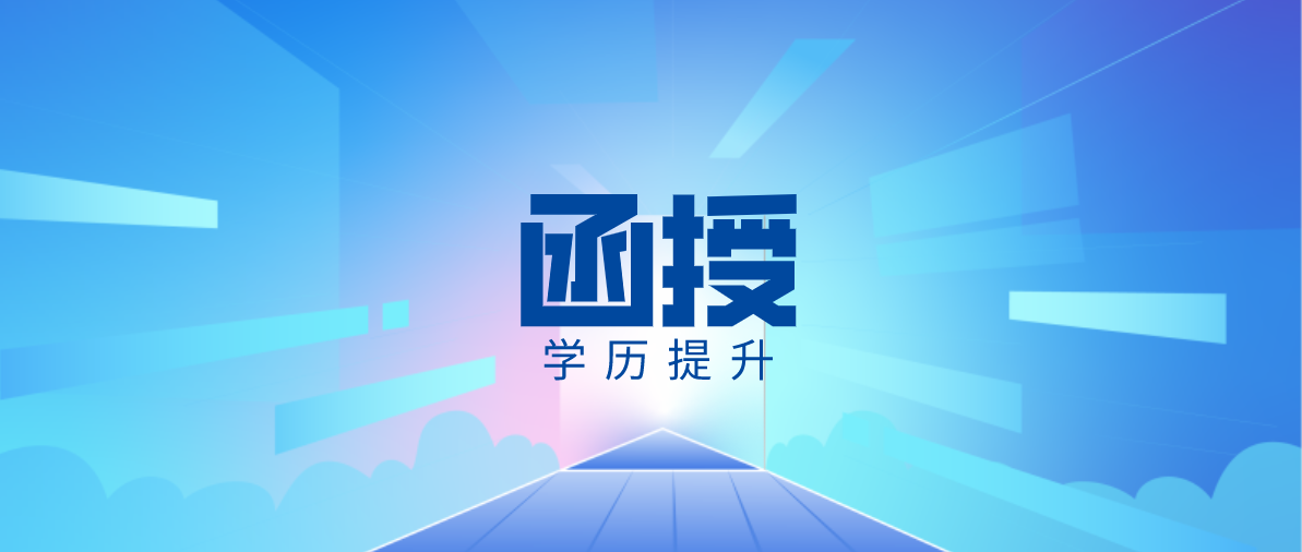 成考函授本科是第几学历呢？是学历吗？