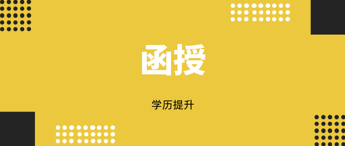 成人函授和网络教育哪个好？哪个值得推荐？