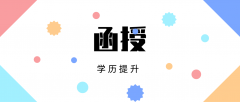 函授和电大有哪些区别？有什么不一样的地方？ 