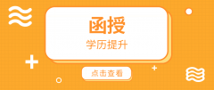 函授大专学历有被普遍承认吗，函授大专学历有用吗？ 