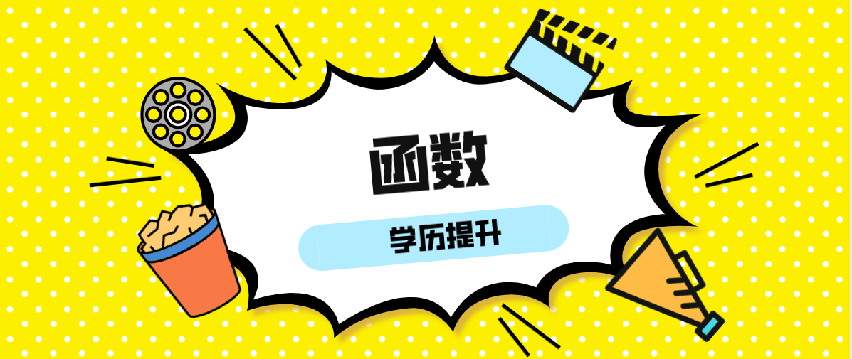 成人函授大专学费是多少？费用需要多少？