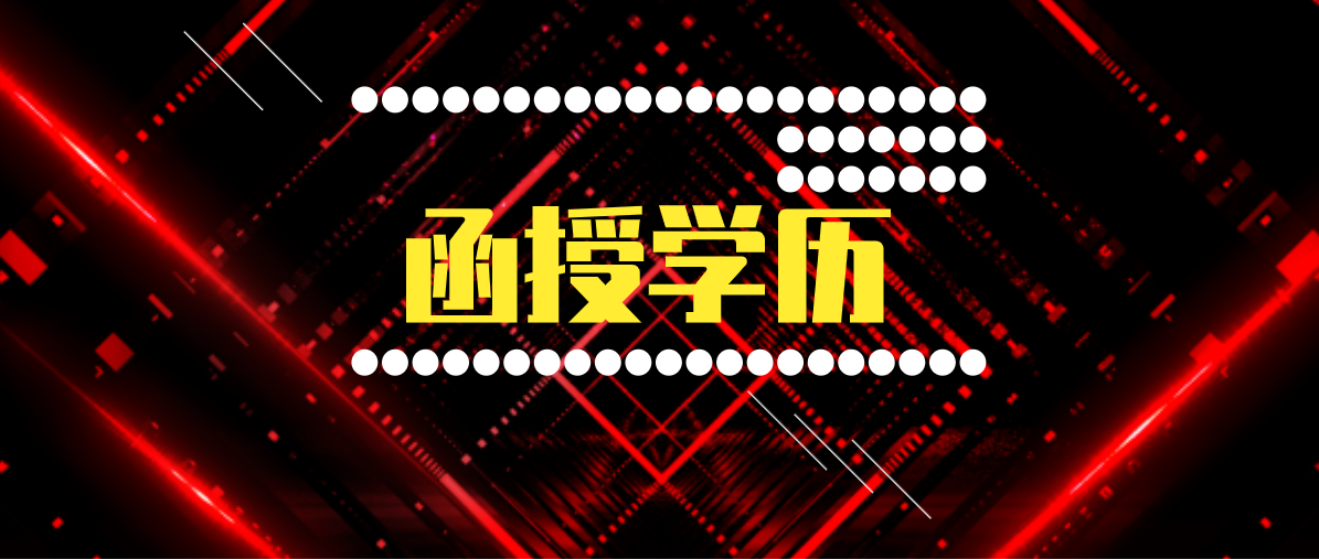 提升学历电大和函授是否可以同时在读