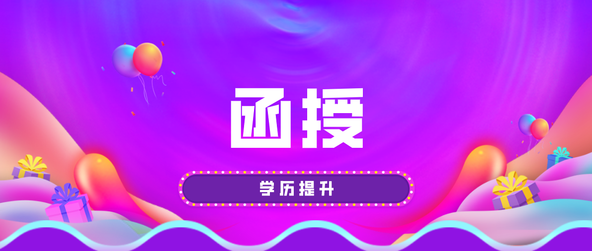 提升学历函授教育和网络教育哪个比较好？