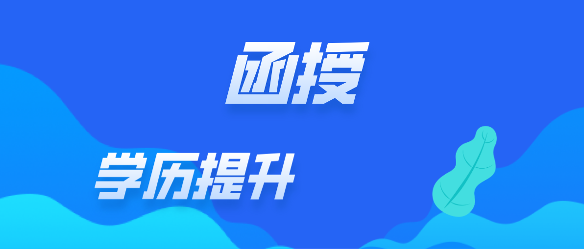 成人函授大专期末考试是否要去学校？